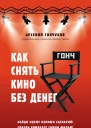 Как снять кино без денег