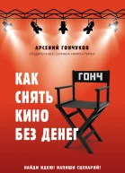 Как снять кино без денег