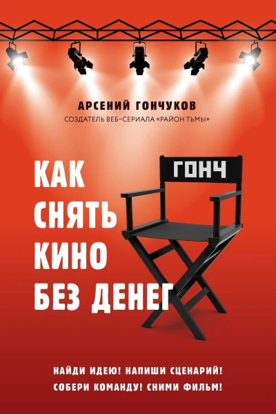 Как снять кино без денег
