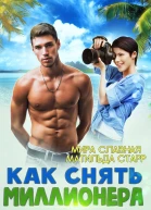 Как снять миллионера