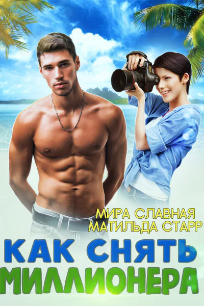 Как снять миллионера