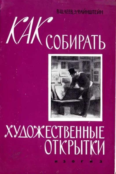 Как собирать художественные открытки