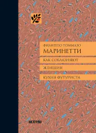 Как соблазняют женщин Кухня футуриста