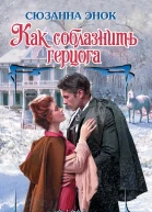 Как соблазнить герцога