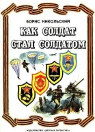 Как солдат стал солдатом Рассказы