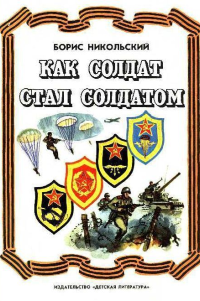 Как солдат стал солдатом Рассказы