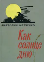 Как солнце дню Повести