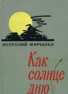 Как солнце дню Повести