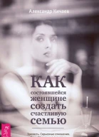 Как состоявшейся женщине создать счастливую семью Зрелость Серьезные отношения Секс Жизненные сценарии