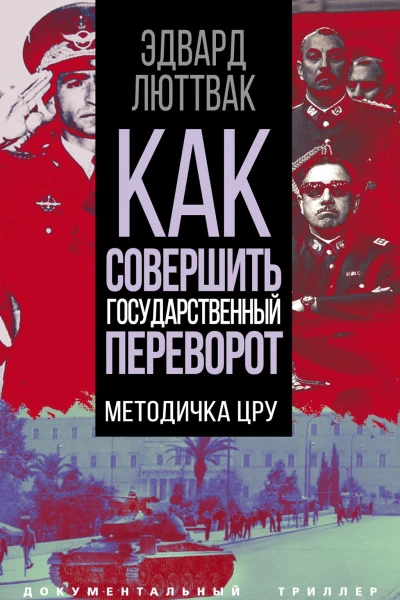 Как совершить государственный переворот Методичка ЦРУ
