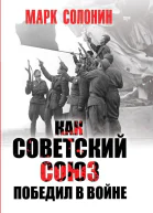 Как Советский Союз победил в войне