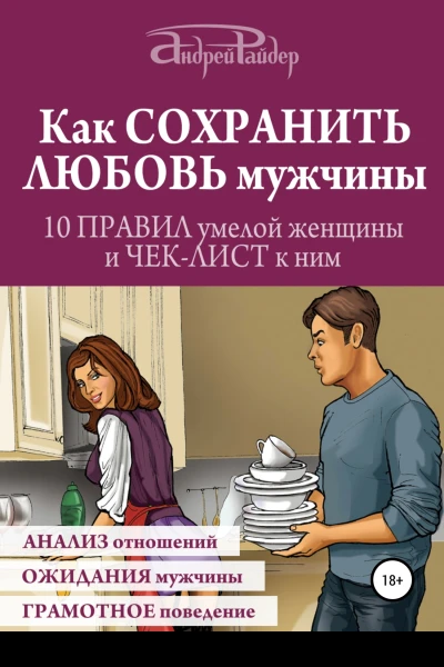 Как сохранить любовь мужчины 10 правил умелой женщины и чеклист к ним