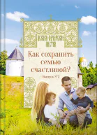 Как сохранить семью счастливой