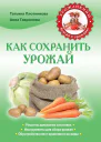 Как сохранить урожай