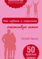 Как создать и сохранить счастливую семью