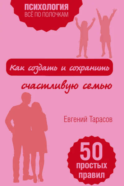 Как создать и сохранить счастливую семью