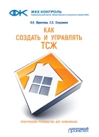 Как создать и управлять ТСЖ Практическое руководство для начинающих