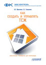 Как создать и управлять ТСЖ