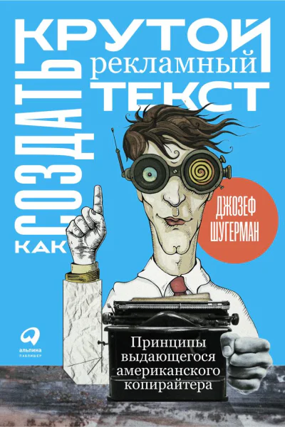 Как создать крутой рекламный текст
