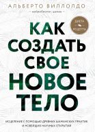 Как создать свое новое тело