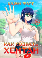 Как создать хентай 5 18