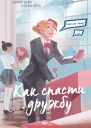 Как спасти дружбу