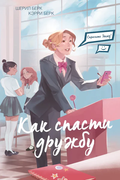 Как спасти дружбу