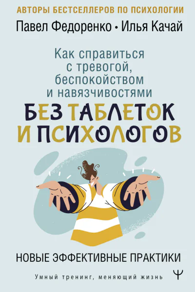 Как справиться с тревогой беспокойством и навязчивостями Без таблеток и психологов Новые эффективные практики