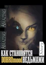 Как становятся ведьмами
