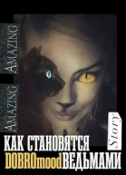 Как становятся ведьмами