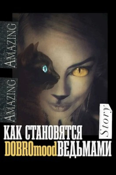 Как становятся ведьмами