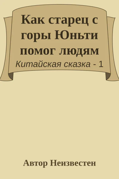 Как старец с горы Юньти помог людям