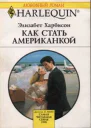 Как стать американкой