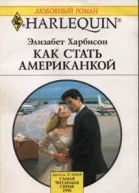 Как стать американкой