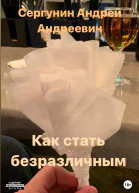Как стать безразличным
