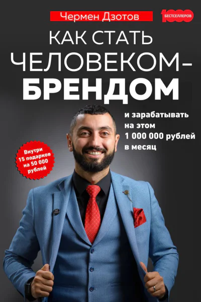 Как стать человекомбрендом и зарабатывать на этом 1 000 000 рублей в месяц