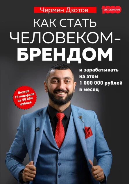 Как стать человекомбрендом и зарабатывать на этом 1 000 000 рублей в месяц