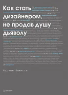 Как стать дизайнером не продав душу дьяволу