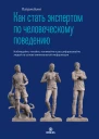 Как стать экспертом по человеческому поведению Наблюдайте читайте понимайте и расшифровывайте людей на основе минимальной информации