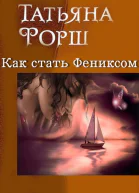 Как стать Фениксом