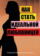 Как стать идеальной любовницей