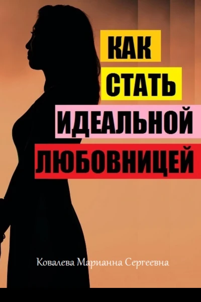 Как стать идеальной любовницей