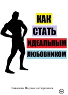 Как стать идеальным любовником