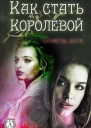 Как стать королевой