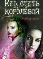 Как стать королевой