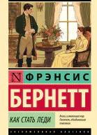 Как стать леди