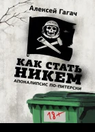 Как стать никем Апокалипсис попитерски сборник  Алексей Гагач