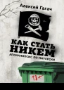 Как стать никем Апокалипсис попитерски