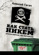Как стать никем Апокалипсис попитерски