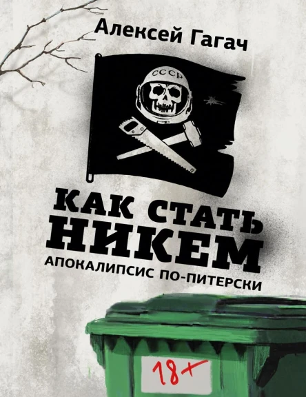 Как стать никем Апокалипсис попитерски